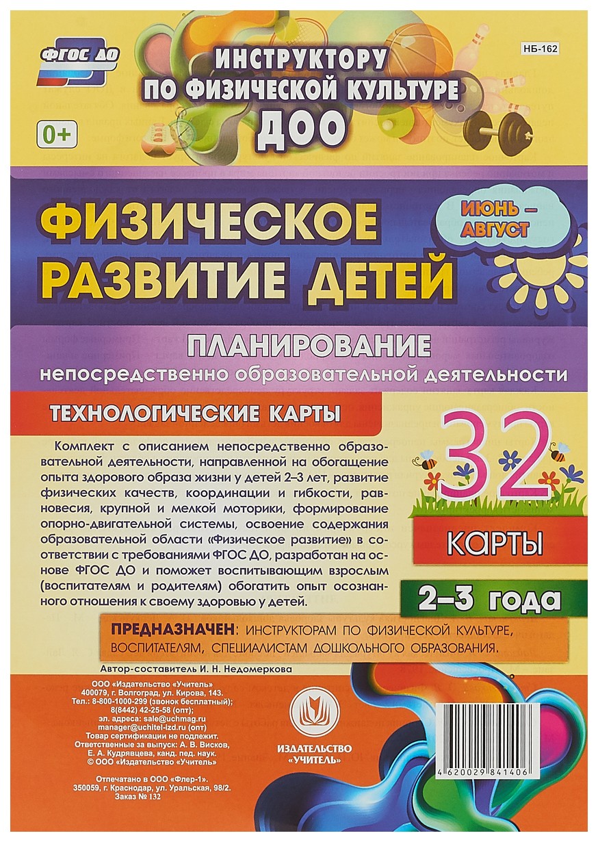 Физическое развитие детей 2-3 лет. Планирование НОД. Технологические карты.  Июнь-август - купить подготовки к школе в интернет-магазинах, цены на  Мегамаркет | НБ-162