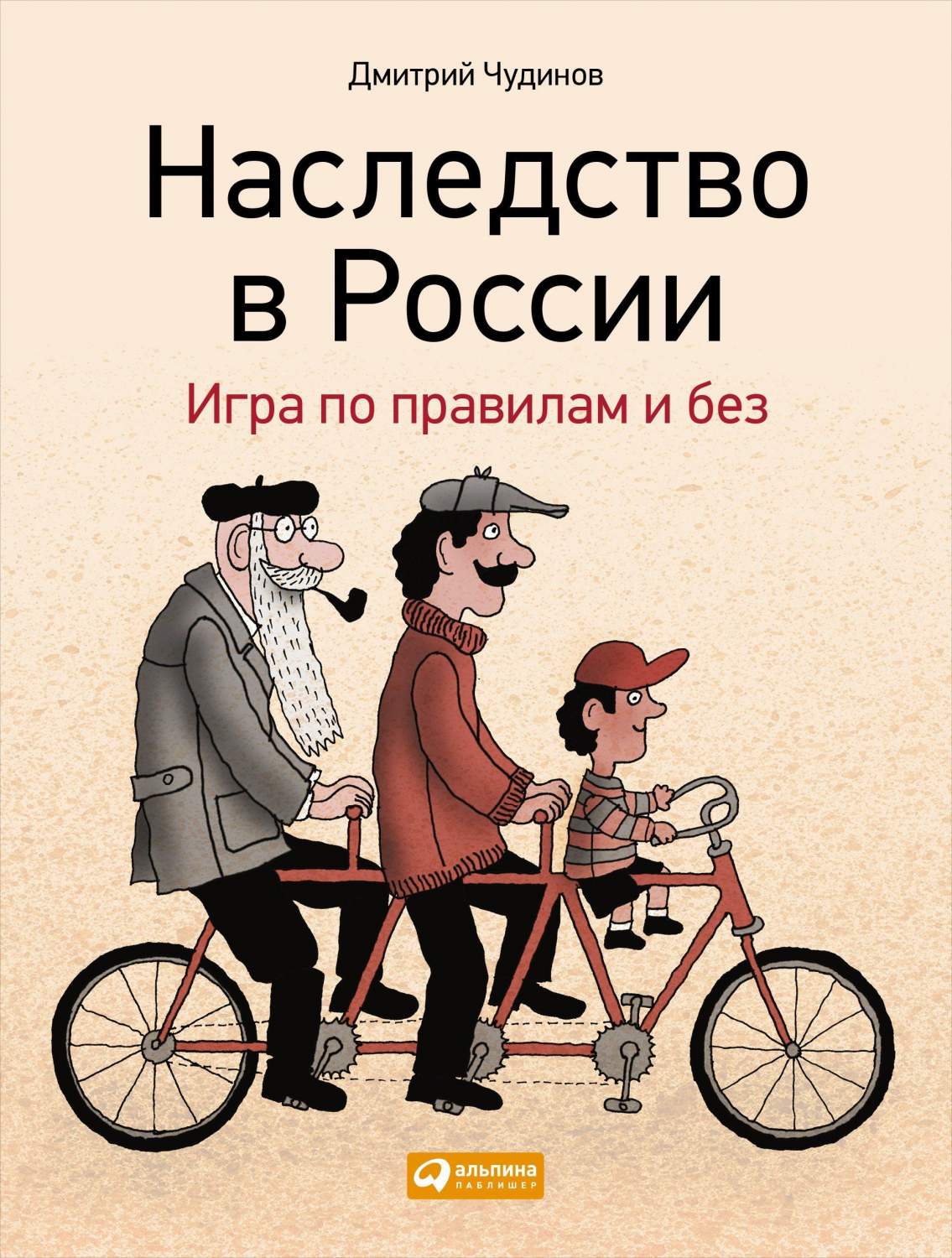 Наследство В России: Игра по правилам и Без – купить в Москве, цены в  интернет-магазинах на Мегамаркет