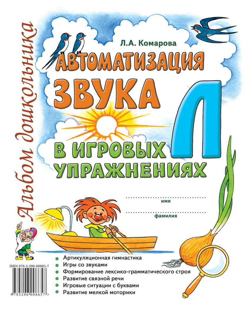 Гном комарова л. А. Автоматизация Звука л В Игровых Упражнениях - купить  развивающие книги для детей в интернет-магазинах, цены на Мегамаркет |