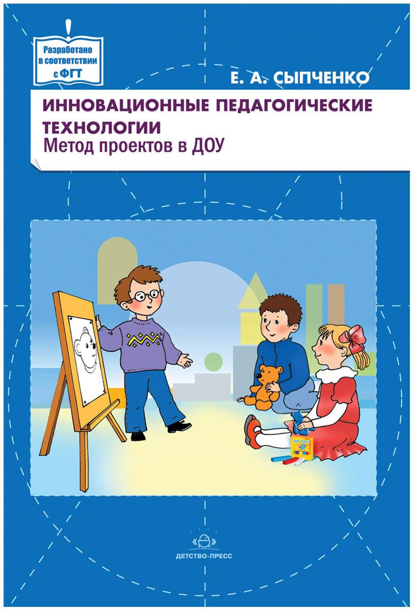 Методики в детском саду. Книги инновационные технологии в ДОУ. Книги технология в ДОУ. Инновационные образовательные технологии в ДОУ книга. Инновационные педагогические технологии в ДОУ.