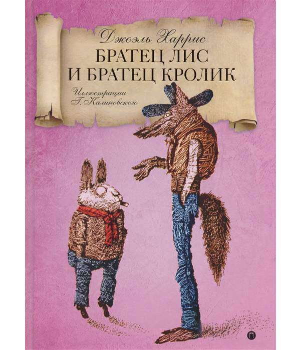 Братец Кролик и смоляное чучелко книжка малышка раскраска РКИ билингвы