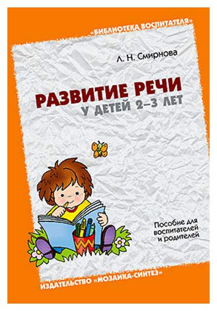 Ребенок речь пособие. Смирнова л. н. развитие речи у детей 2—3 лет. Смирнова развитие речи. Л.Н. Смирнова «развитие речи у детей 3-4 лет». Смирнова развитие речи у детей 2-3 лет.