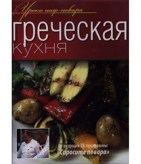 Греческая кухня книга