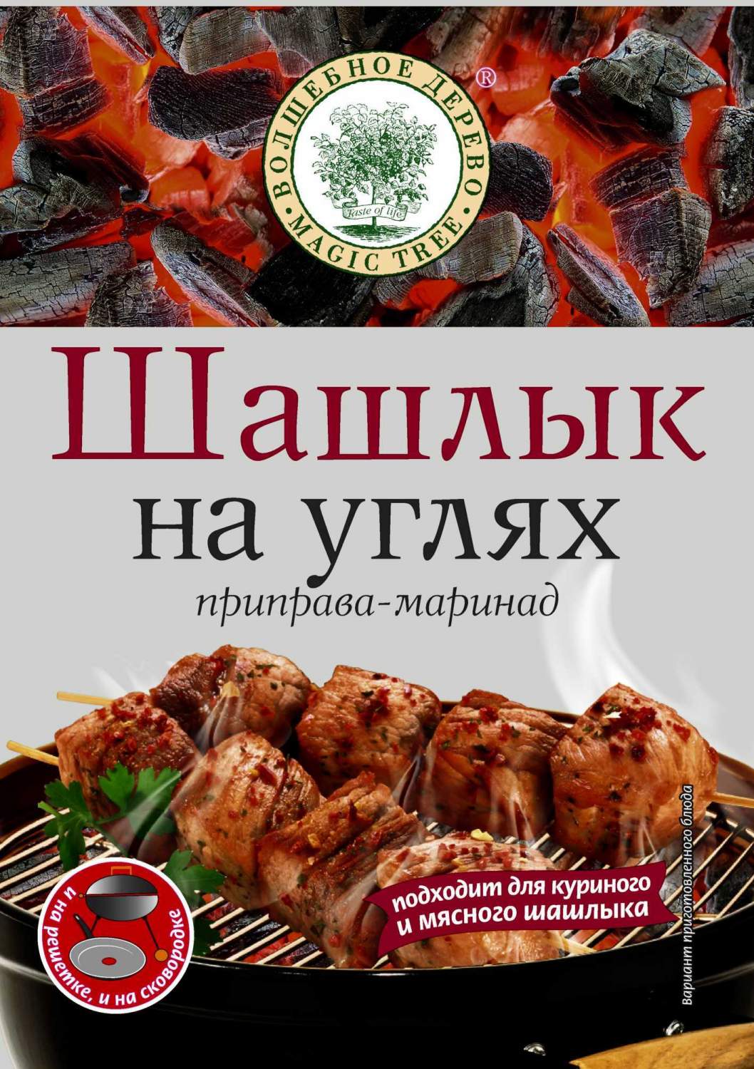 Купить приправа-маринад Волшебное дерево шашлык на углях 30 г, цены на  Мегамаркет | Артикул: 600000173079