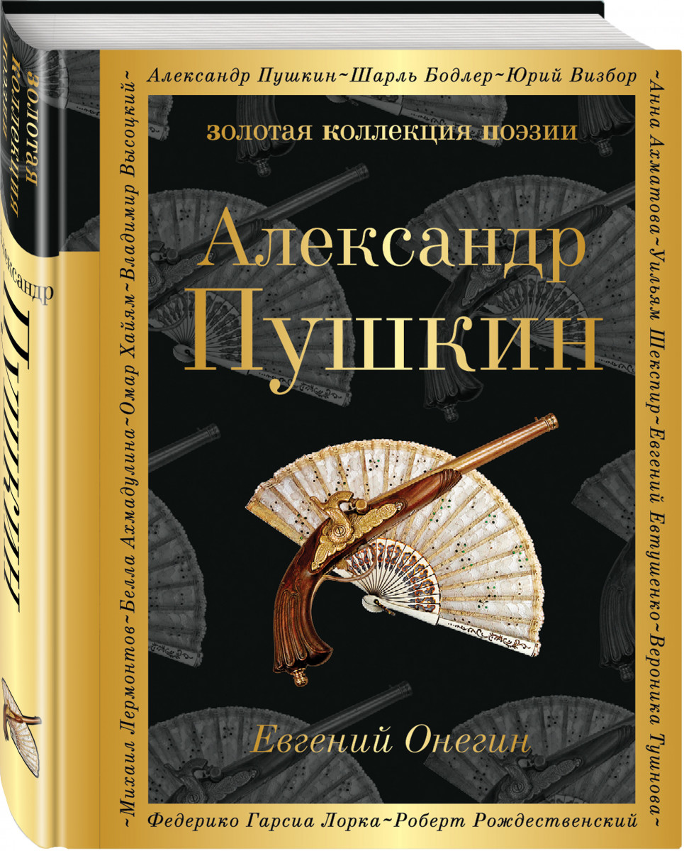 Евгений Онегин - купить классической литературы в интернет-магазинах, цены  на Мегамаркет | 1599036