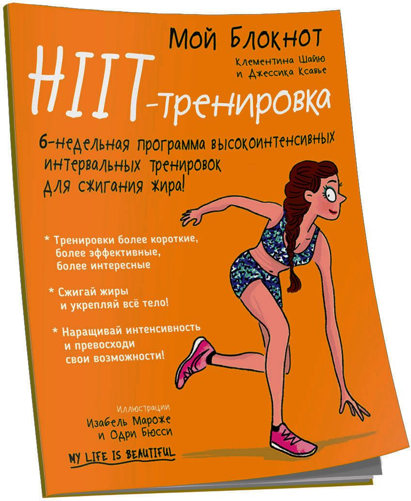 Мой блокнот. HIIT-тренировка - купить спорта, красоты и здоровья в  интернет-магазинах, цены на Мегамаркет |