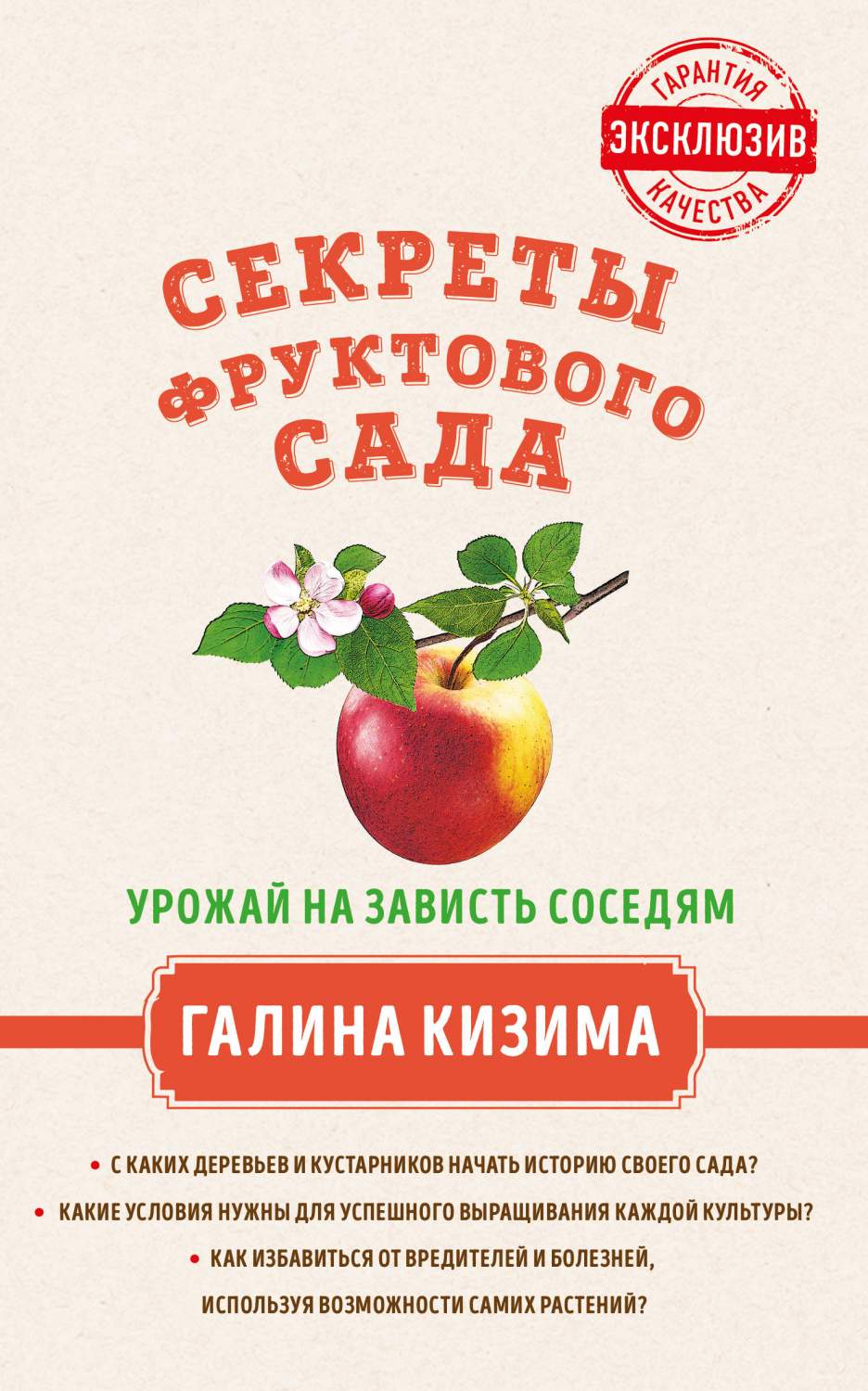 Книга Секреты Фруктового Сада. Урожай на Зависть Соседям - купить дома и  досуга в интернет-магазинах, цены на Мегамаркет |