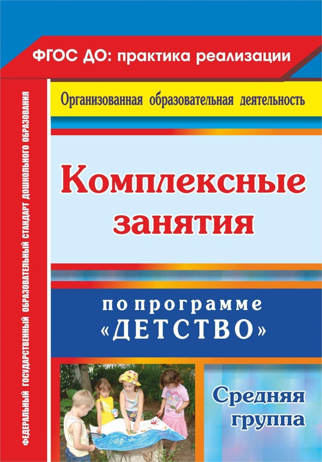 Комплексные Занятия по программе Детство. Средняя Группа - купить  подготовки к школе в интернет-магазинах, цены на Мегамаркет |