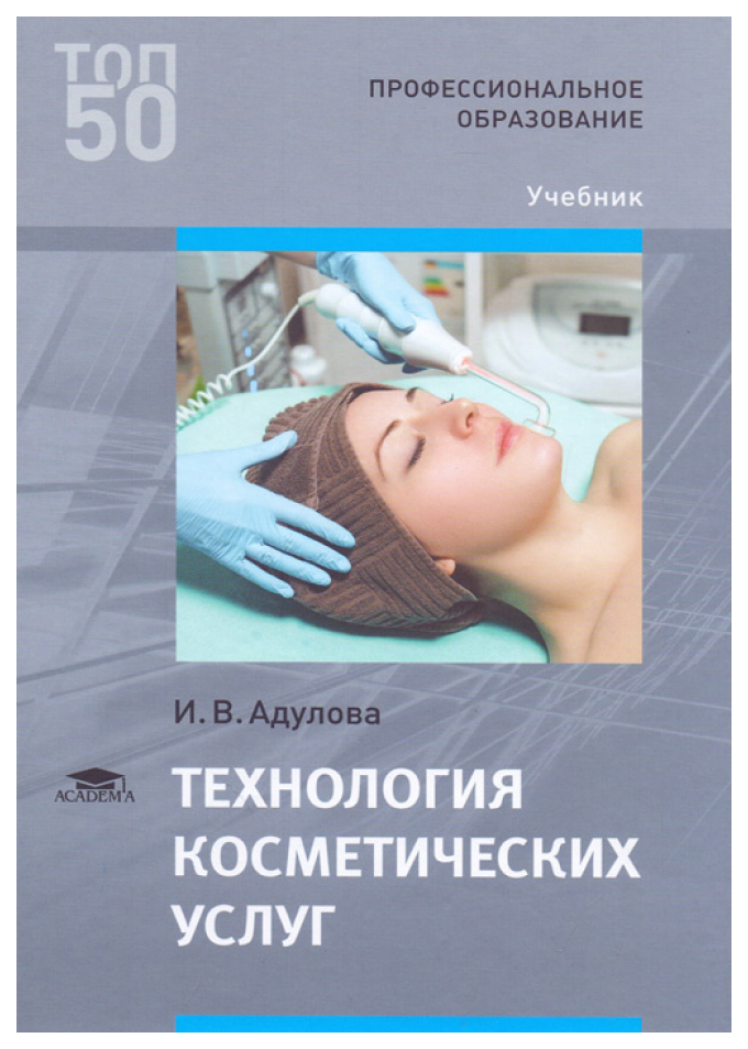 Книга технология и оборудование. Технология косметических услуг. Учебник по косметологии. Книги по косметологии. Эстетическая косметология книга.