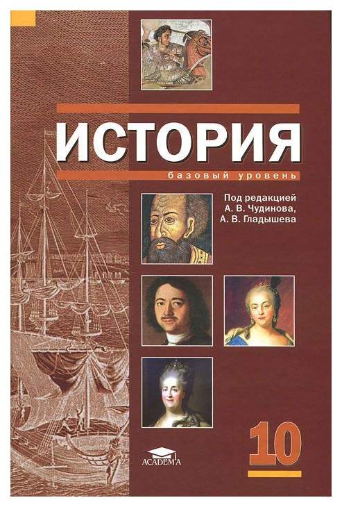 История 10 урок. История 10 класс базовый уровень Чудинова Гладышева. Учебник по истории 10 класс базовый уровень. История 10 класс учебник. Учебник по истории 10 класс.