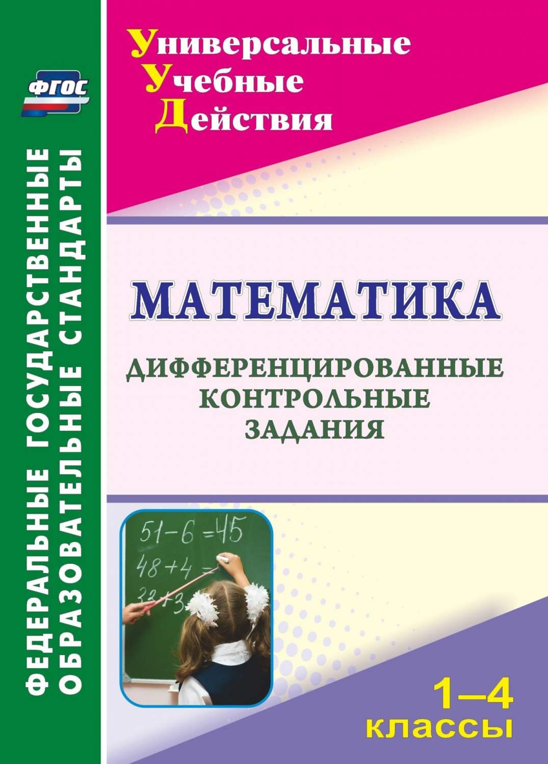 Яровая, Математика, 1-4 кл, Дифференцированные контрольные Задания (Фгос) -  купить справочника и сборника задач в интернет-магазинах, цены на  Мегамаркет |