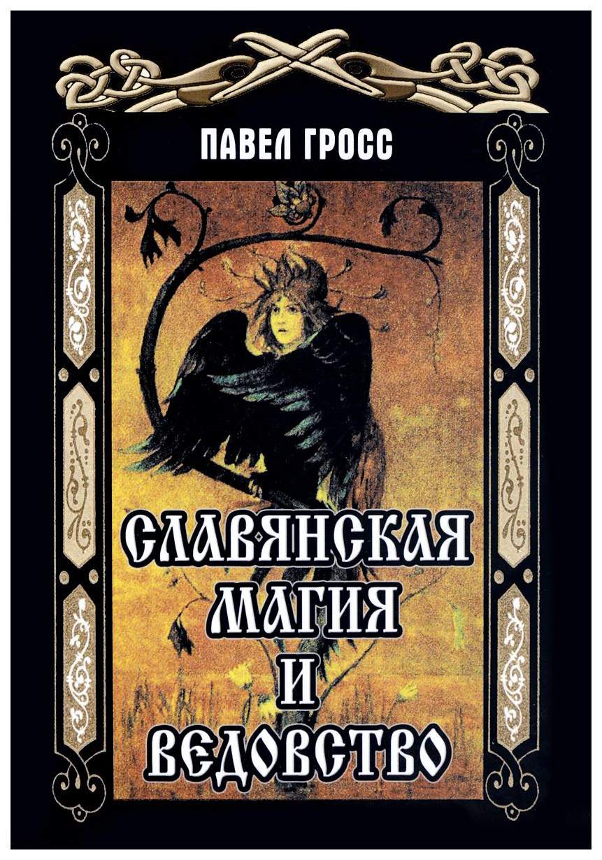 Славянская Магия и Ведовство – купить в Москве, цены в интернет-магазинах  на Мегамаркет