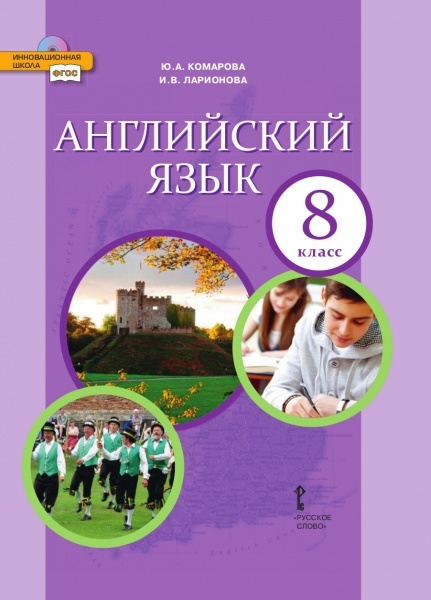 Учебник Комарова 9 класс: аудио материалы для развития навыков