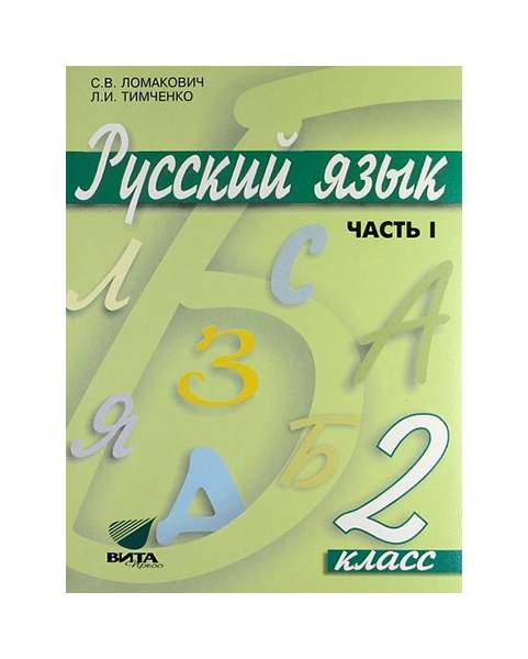 Русский язык. 3 класс. Учебник. Часть 2