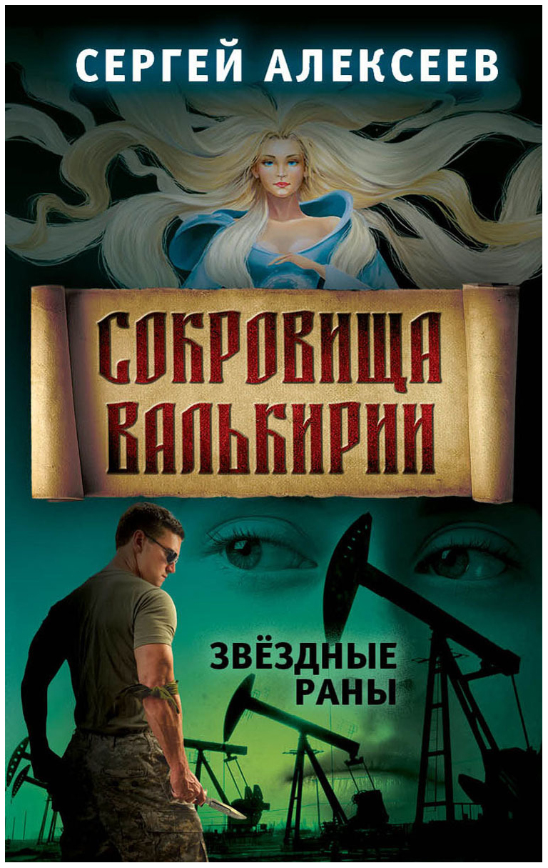 Книга Сокровища Валькири и книга 4: Звездные Раны - купить современной  литературы в интернет-магазинах, цены на Мегамаркет |