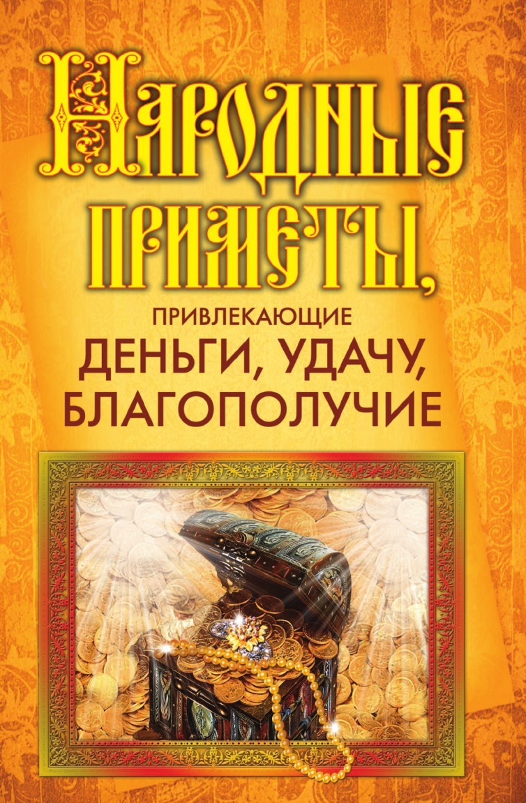 Народные приметы, привлекающие Деньги, Удачу, Благополучие – купить в  Москве, цены в интернет-магазинах на Мегамаркет