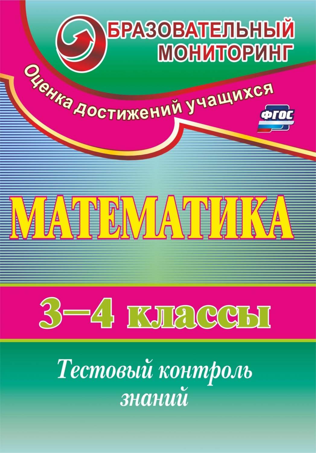 Глинская, Математика, 3-4 кл, Тестовый контроль знаний, (КИМ), (ФГОС), -  купить справочника и сборника задач в интернет-магазинах, цены на  Мегамаркет |