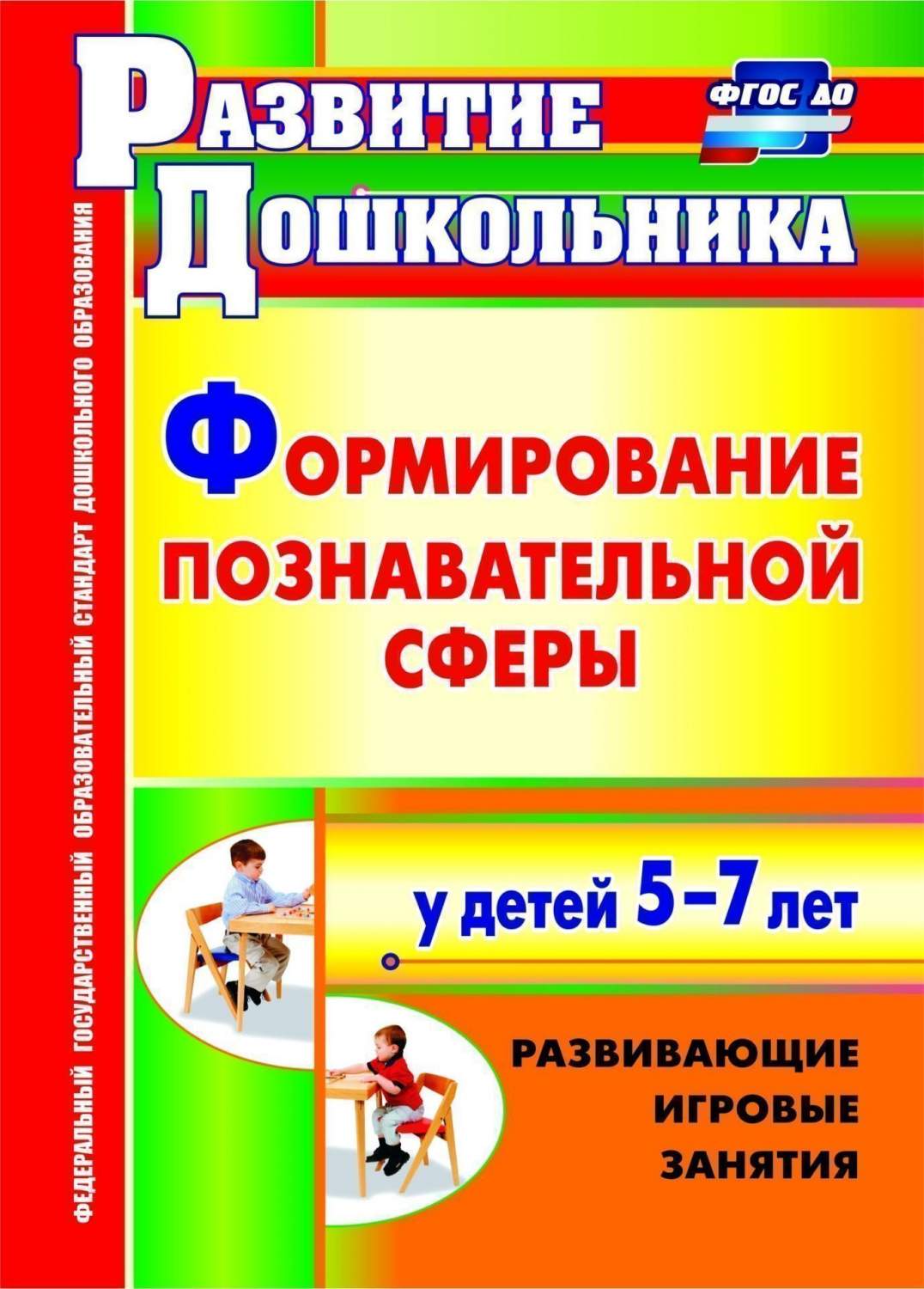 Никулина, Формирование познавательной Сферы У Детей 5-7 лет, Развивающие  Игровые Заняти... - купить дошкольного обучения в интернет-магазинах, цены  на Мегамаркет |