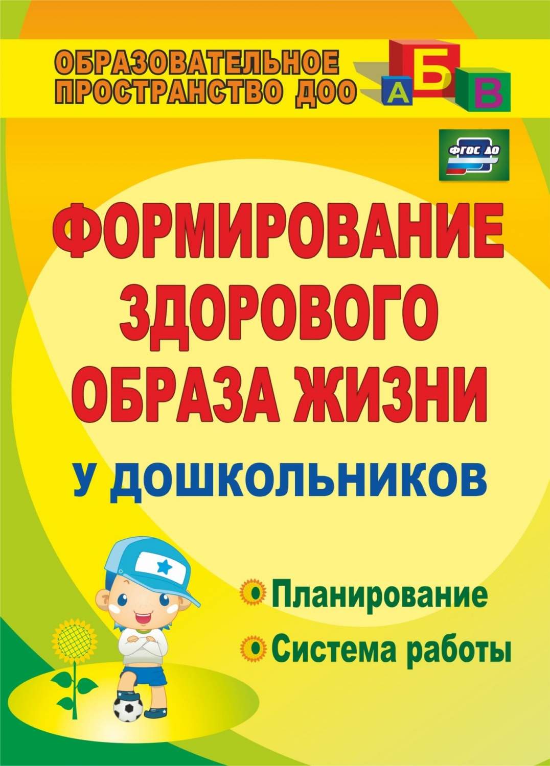 Карепова, Формирование Здорового Образа Жизни У Дошкольников, планирование,  Система Р... - купить дошкольного обучения в интернет-магазинах, цены на  Мегамаркет |