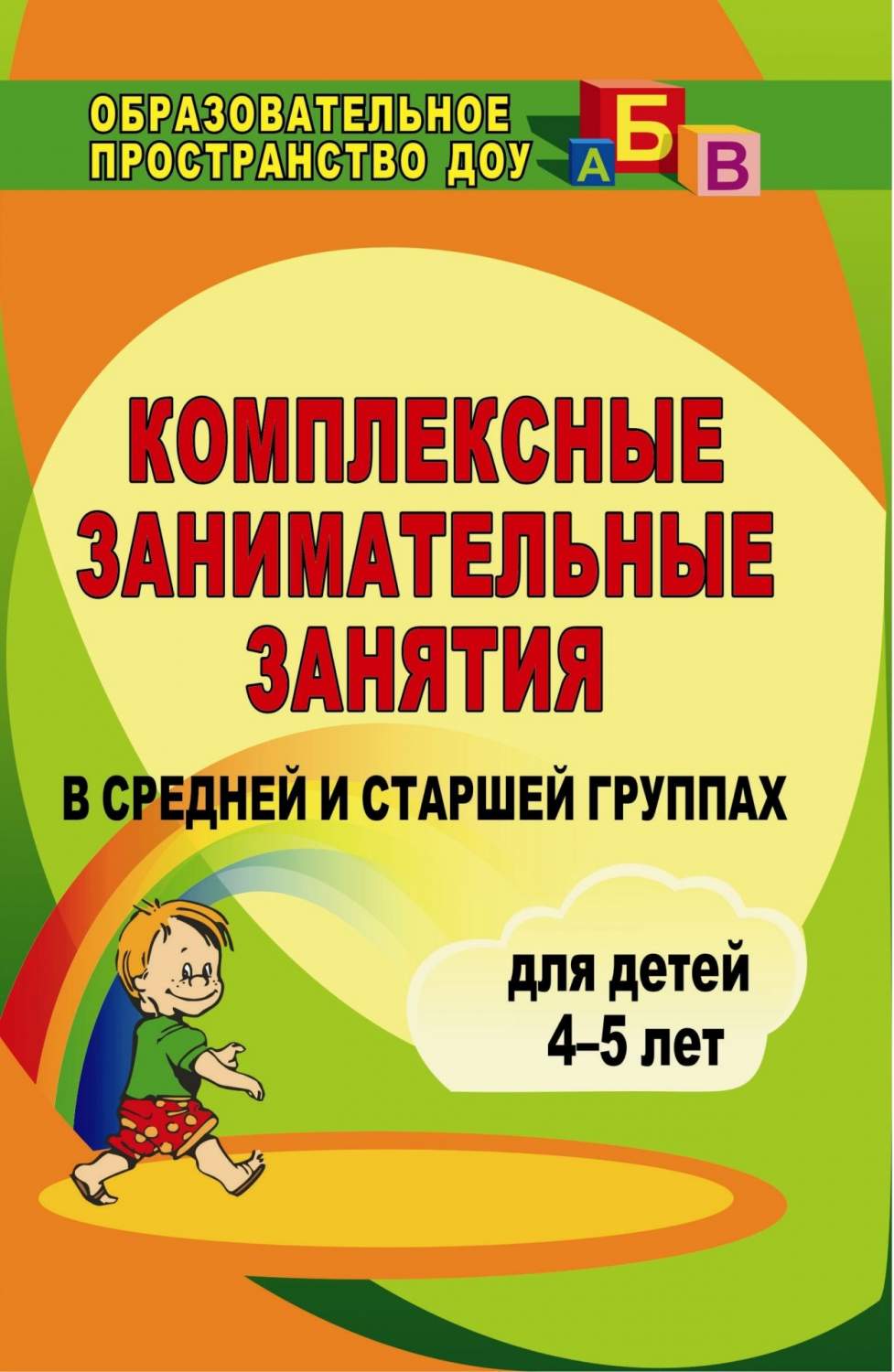 Вакуленко, комплексные Занимательные Занятия для Детей 4-5 лет В Средней и  Старшей Группах - купить дошкольного обучения в интернет-магазинах, цены на  Мегамаркет |