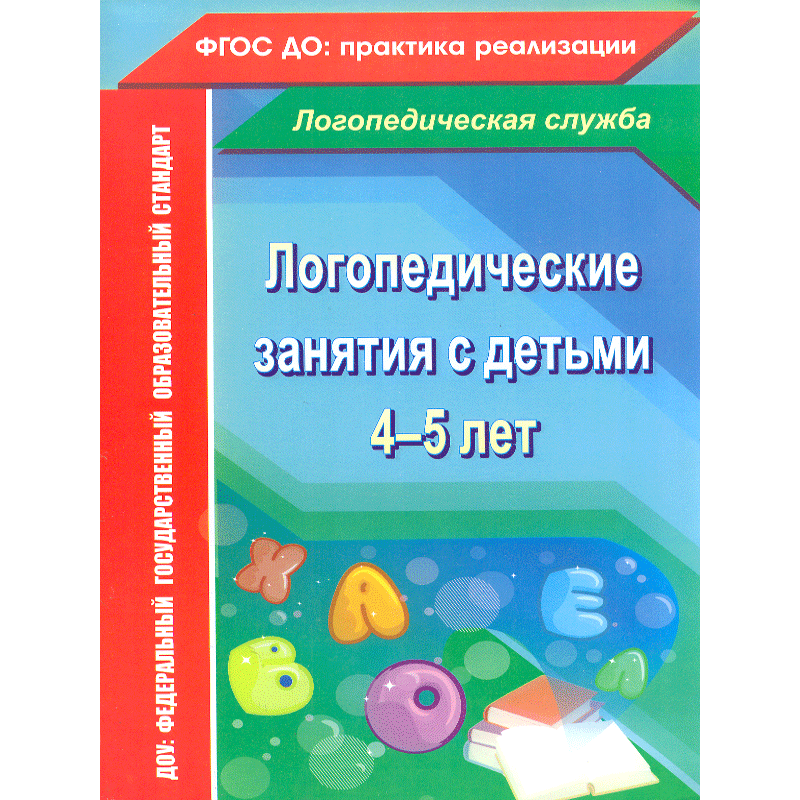 Логопедические занятия дома. Логопедические занятия для детей 4-5 лет. Логопедические занятия с детьми Рыжова. Занятие логопеда с детьми 4-5 лет. Логопедические занятия с детьми 5-6 лет Рыжова.