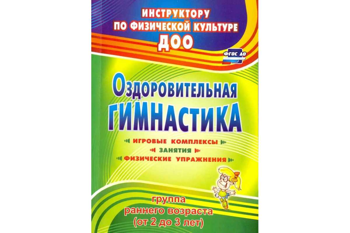 Подольская, Оздоровительная Гимнастика, Игровые компл, Занятия, Физ, Упр,  Гр, Ран... - купить дошкольного обучения в интернет-магазинах, цены на  Мегамаркет |