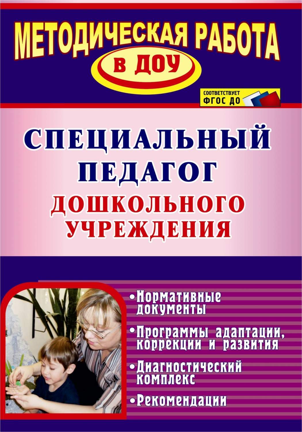 Наумов, Специальный педагог Дошкольного Учреждения, Нормативн... – купить в  Москве, цены в интернет-магазинах на Мегамаркет