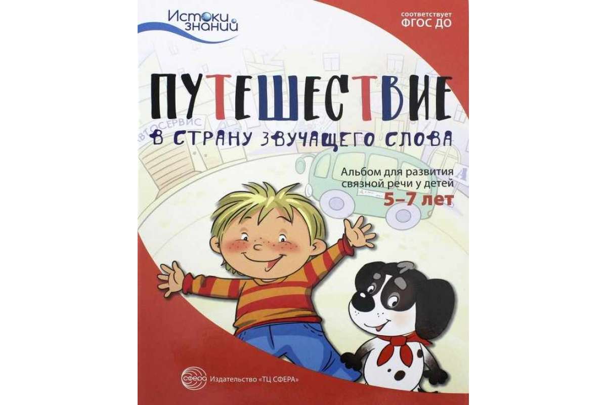 Арушанова, путешествие В Страну Звучащего Слова, Альбом для развития  Связной Речи У... - купить подготовки к школе в интернет-магазинах, цены на  Мегамаркет |