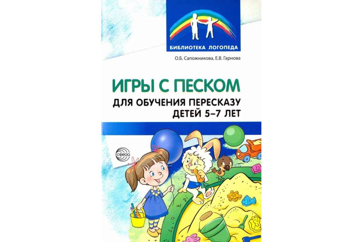 Методическое пособие Игры с песком для обучения пересказу детей 5-7 лет -  купить подготовки к школе в интернет-магазинах, цены на Мегамаркет |