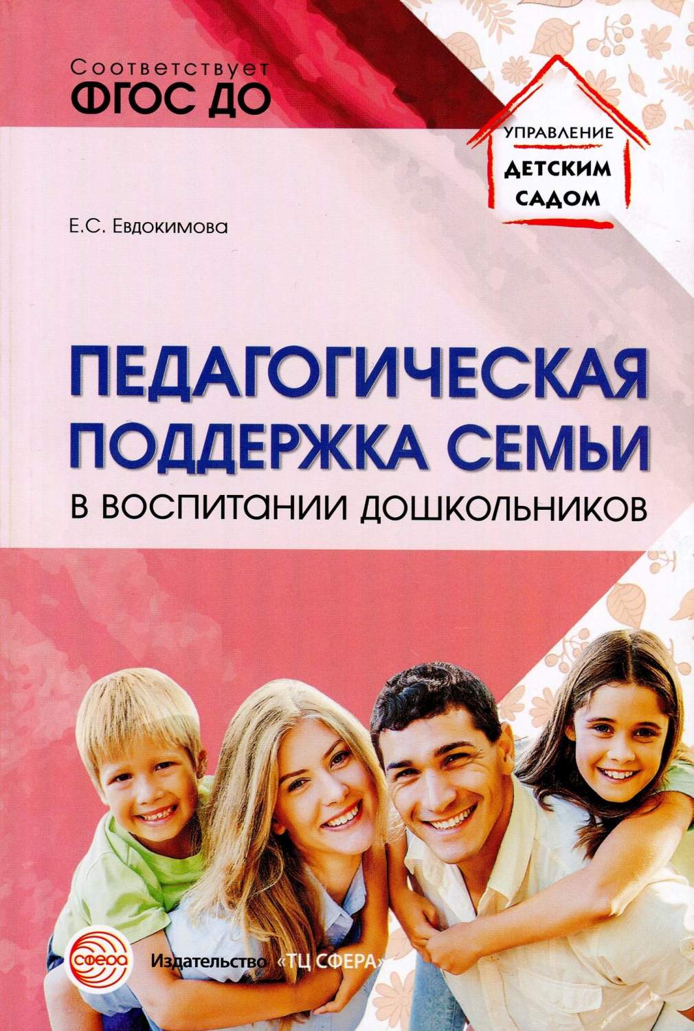 Евдокимова, педагогическая поддержка Семьи В Воспитании Дошкольников, Уч,  -Мет, пос - купить в Торговый Дом БММ, цена на Мегамаркет