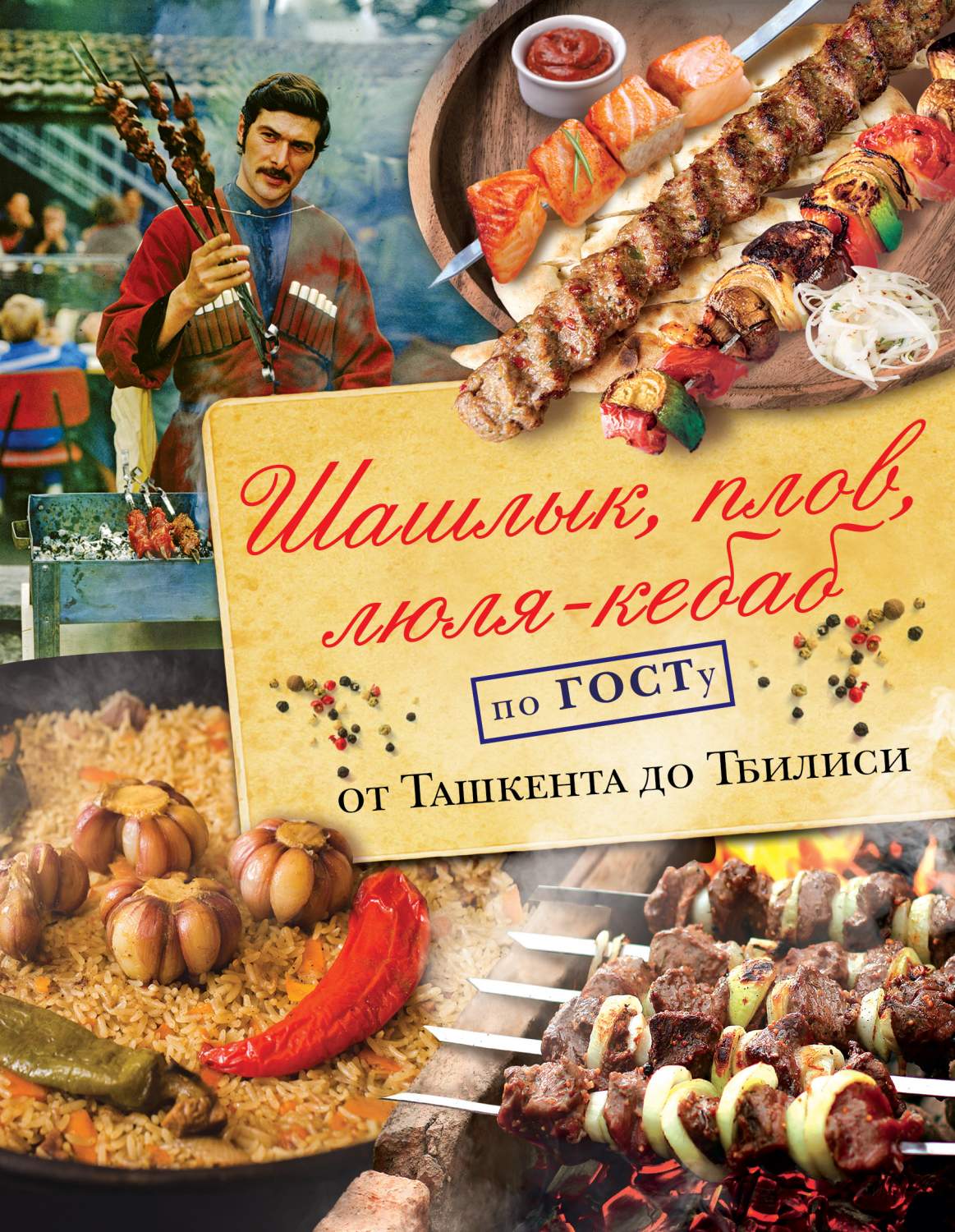 Шашлык, плов, люля, кебаб по госту от ташкента до тбилиси – купить в  Москве, цены в интернет-магазинах на Мегамаркет