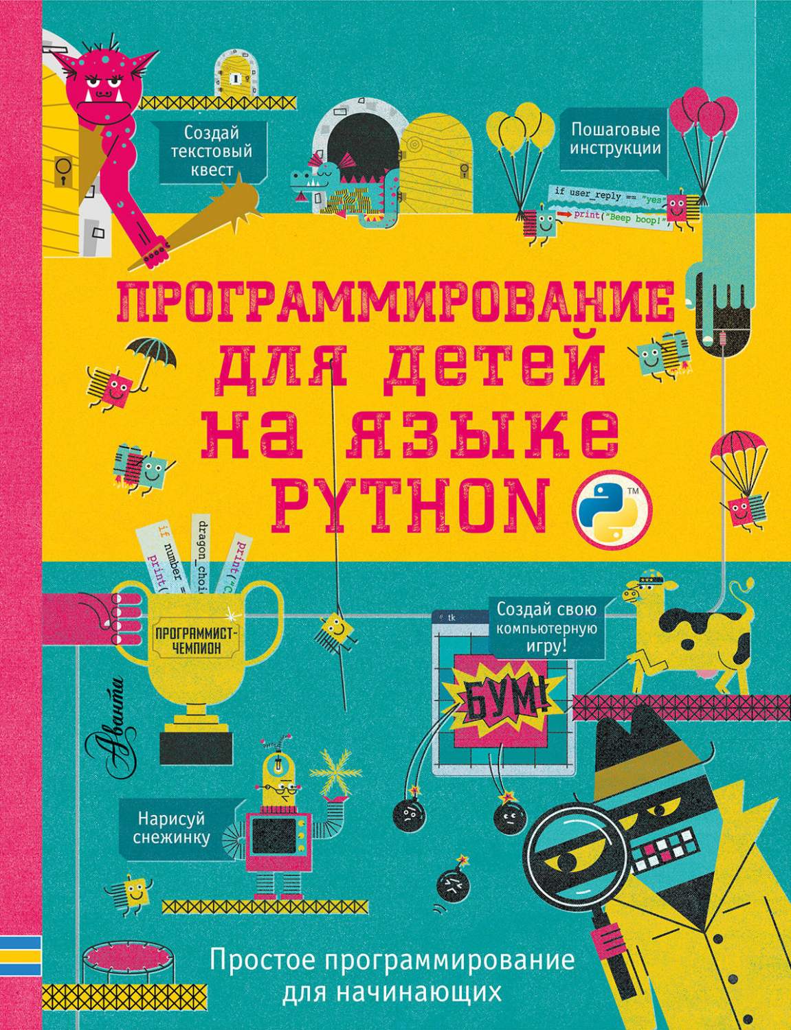 АСТ Книга программирование для детей на языке python – купить в Москве,  цены в интернет-магазинах на Мегамаркет