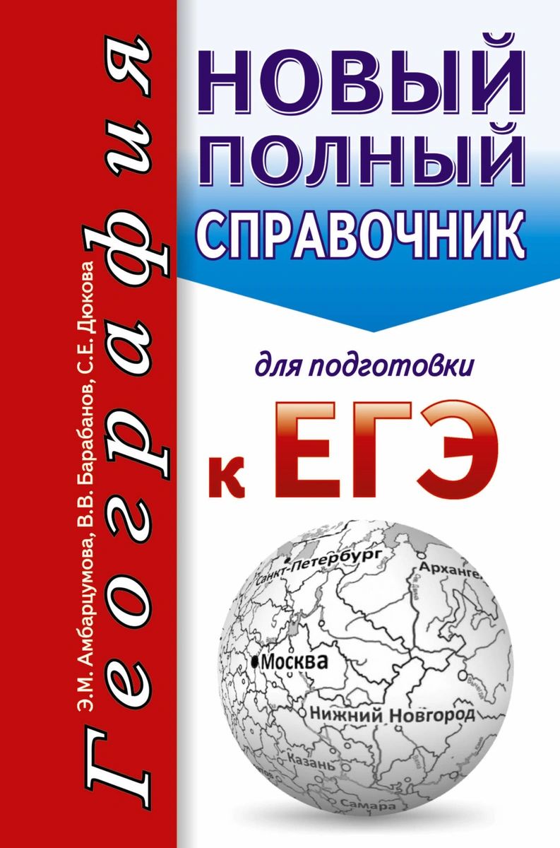 ЕГЭ. География. Новый полный справочник для подготовки к ЕГЭ - купить книги  для подготовки к ЕГЭ в интернет-магазинах, цены на Мегамаркет |