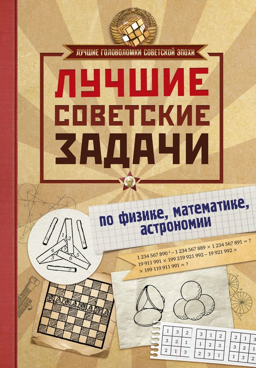 Лучшие советские задачи по физике математике астрономии Аст 978-5-17-106260- 6 – купить в Москве, цены в интернет-магазинах на Мегамаркет