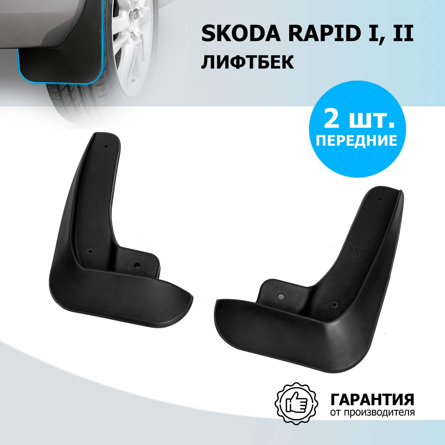 Брызговики передние Rival для Skoda Rapid лифтбек 2012-н.в., полиуретан, 2  шт., 25102001 - отзывы покупателей на Мегамаркет