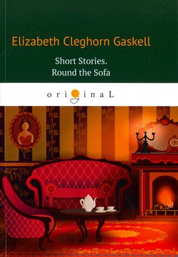 Short Stories. Round the Sofa / Короткие истории. Вокруг дивана