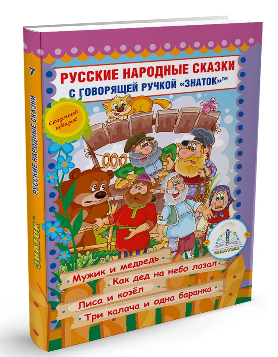 Для говорящей ручки Знаток Русские народные сказки Книга №7 ZP-40050 -  купить детской художественной литературы в интернет-магазинах, цены на  Мегамаркет | ZP-40050