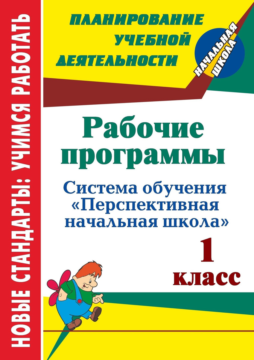 Рабочие программы 1 кл. Система обучения: перспективная начал. школа -  купить книги для учителя в интернет-магазинах, цены на Мегамаркет |