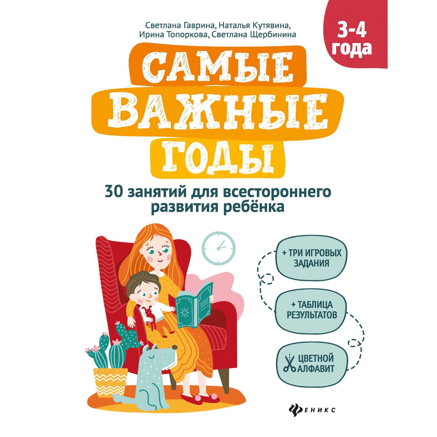 Феникс Самые важные годы 3-4 года 3+ - купить развивающие книги для детей в  интернет-магазинах, цены на Мегамаркет | УТ-00023143