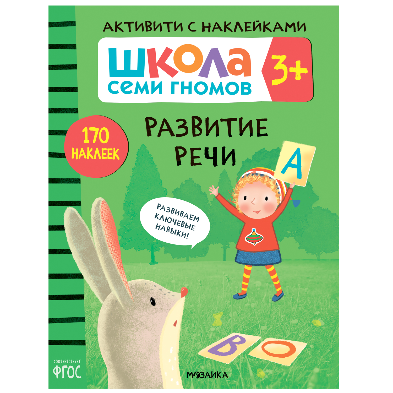 Книга-активити с наклейками Школа Семи Гномов «Развитие речи» 3+ - купить  развивающие книги для детей в интернет-магазинах, цены на Мегамаркет |  МС11842