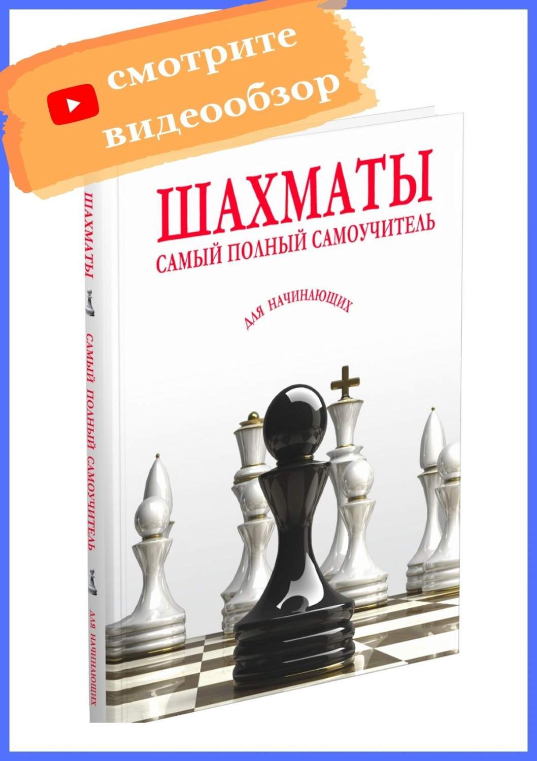 Шахматы. Самый полный самоучитель для начинающих. Практический справочник –  купить в Москве, цены в интернет-магазинах на Мегамаркет