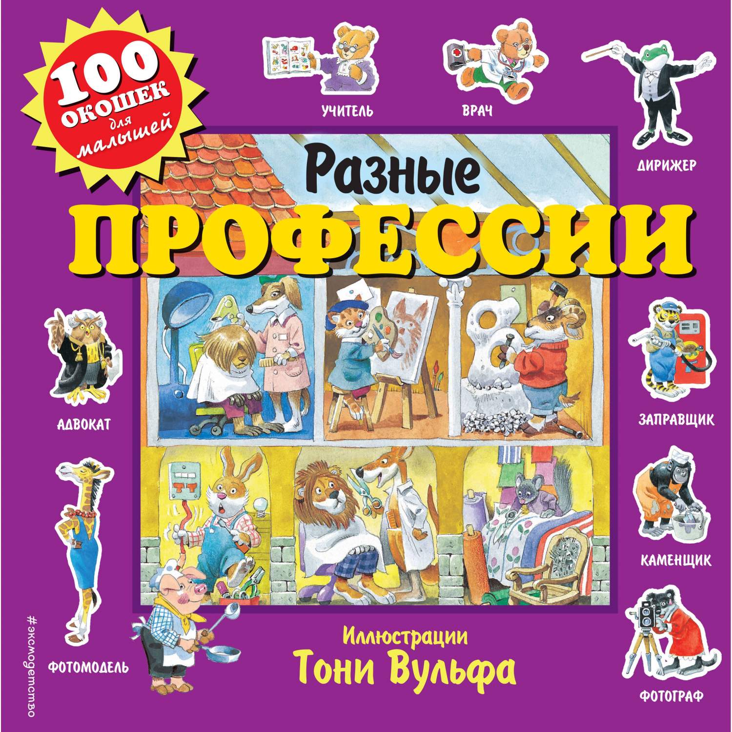 Книга Эксмо «Профессии 100 окошек для малышей» 2+ - отзывы покупателей на  маркетплейсе Мегамаркет | Артикул: 100029065760