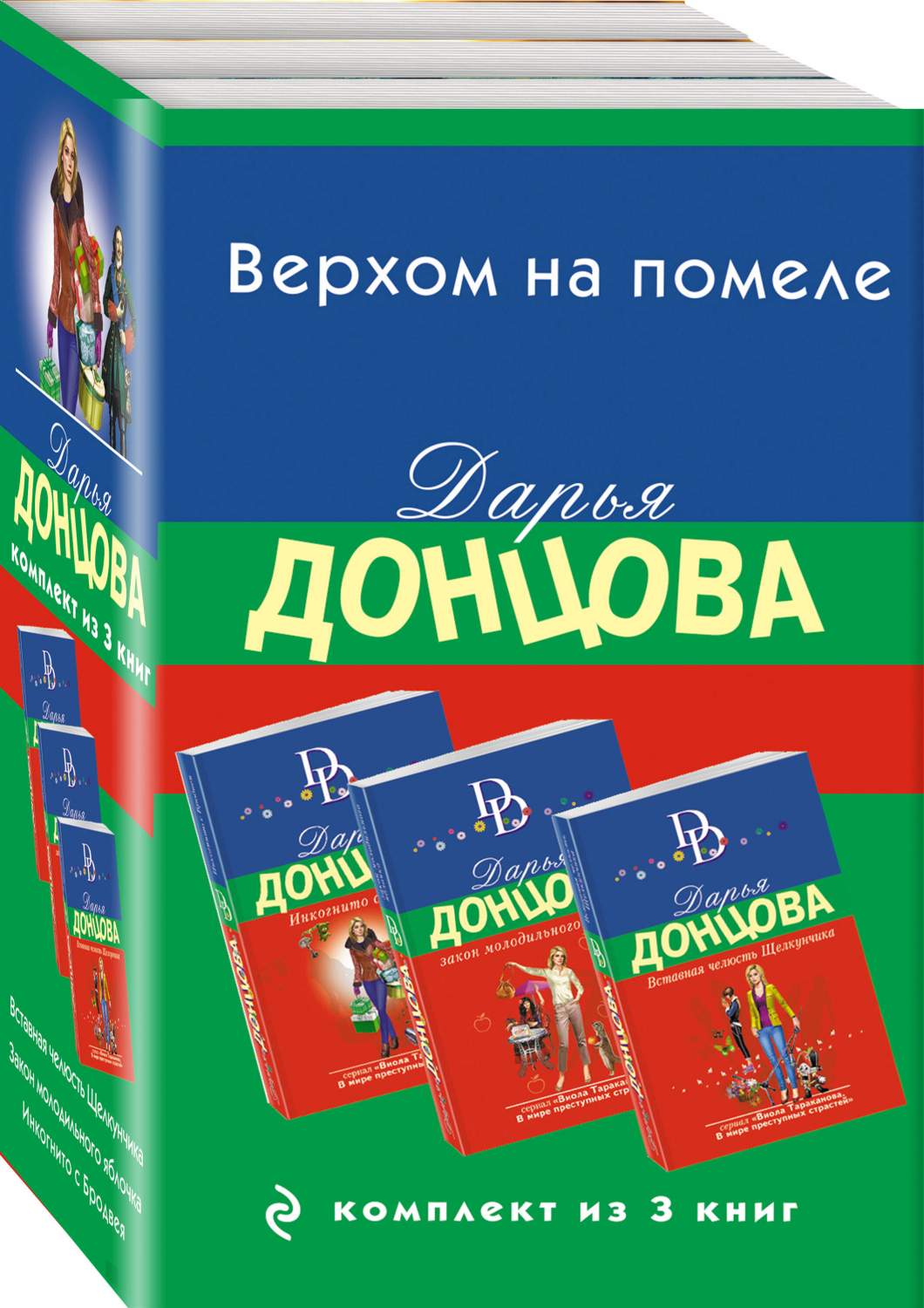 Комплект из 3 книг: Вставная челюсть Щелкунчика. Закон молодильного  яблочка. Инкогнито – купить в Москве, цены в интернет-магазинах на  Мегамаркет