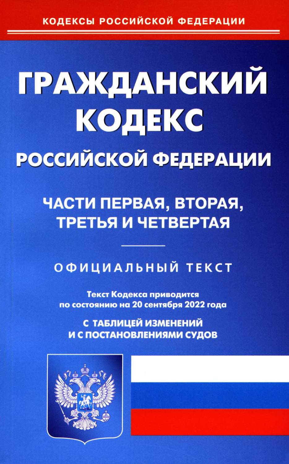 Гражданский кодекс Российской Федерации: Части первая, вторая, третья и  четвертая - купить права в интернет-магазинах, цены на Мегамаркет |  978-5-370-05124-1