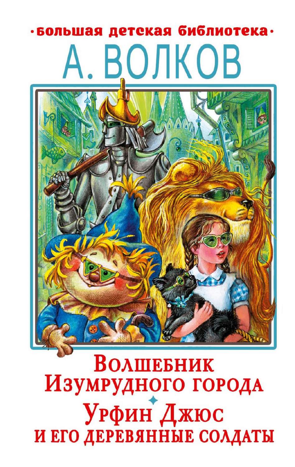 Волшебник Изумрудного города. Урфин Джюс и его деревянные солдаты - купить  детской художественной литературы в интернет-магазинах, цены на Мегамаркет  | 1282