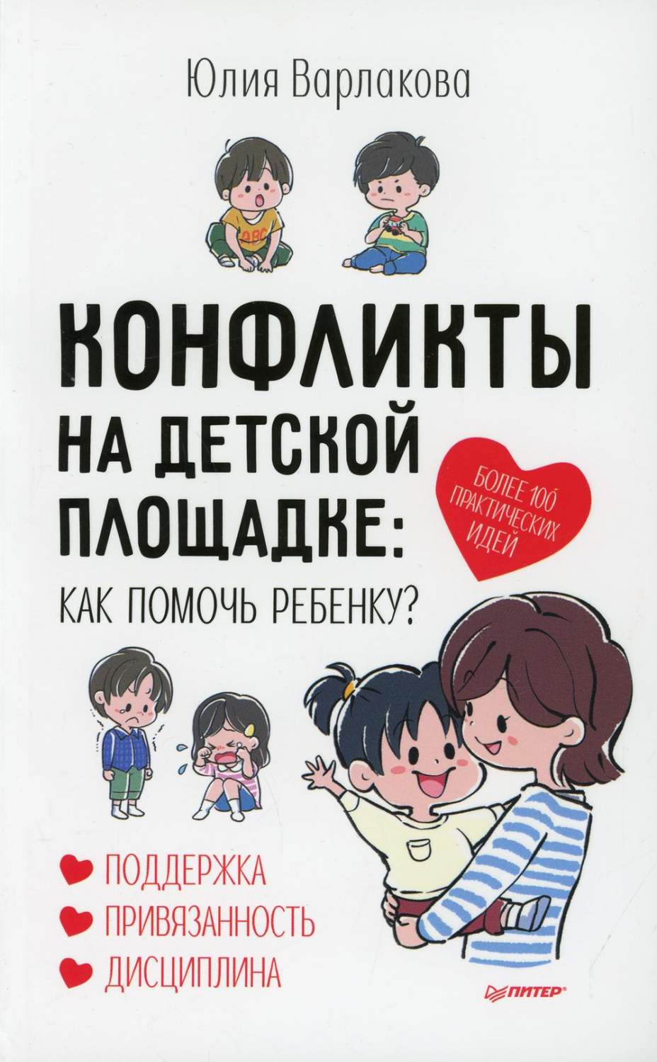 Книга Конфликты на детской площадке: как помочь ребенку? - купить книги для  родителей в интернет-магазинах, цены на Мегамаркет | 9947860