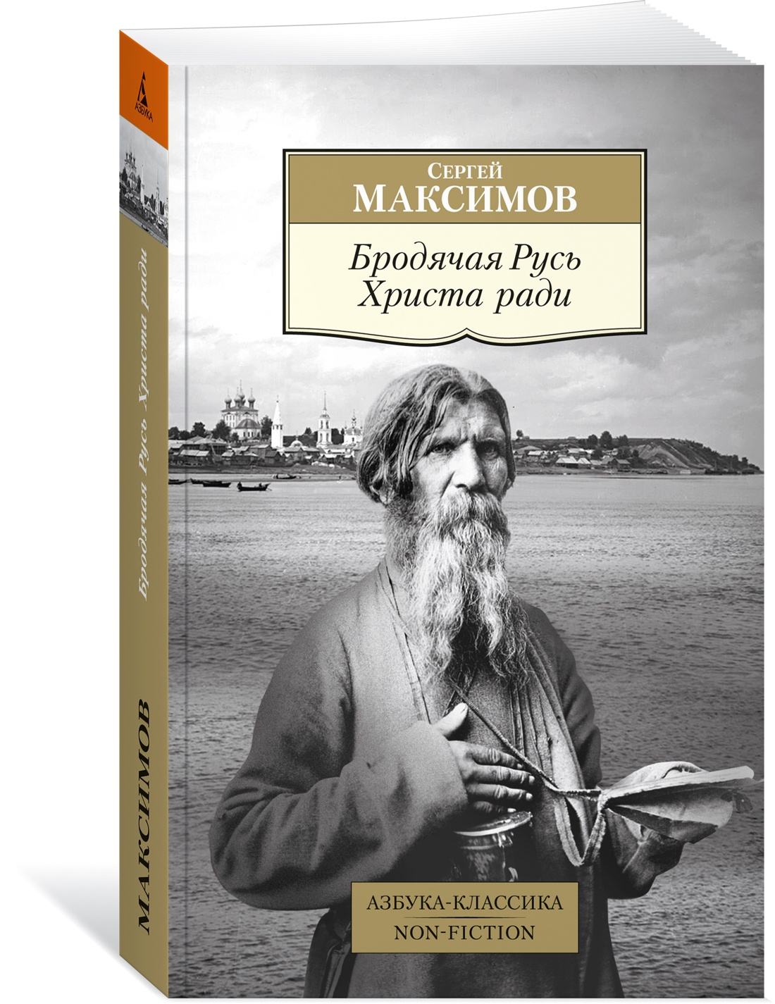 Бродячая Русь Христа ради. Максимов С. - купить в Издательская Группа  