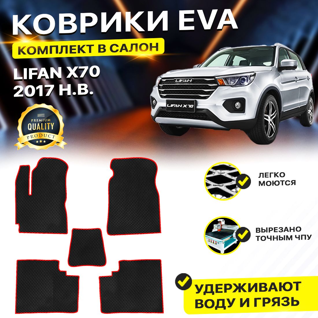 Комплект ковриков DreamCar Technology Lifan x70 2017-н.в.  ромбKчерныйкрасный - отзывы покупателей на Мегамаркет