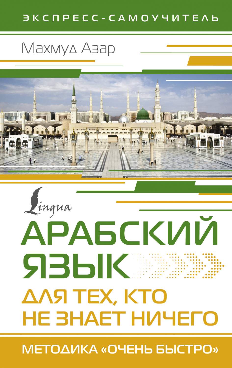 Арабский язык для тех, кто не знает ничего – купить в Москве, цены в  интернет-магазинах на Мегамаркет