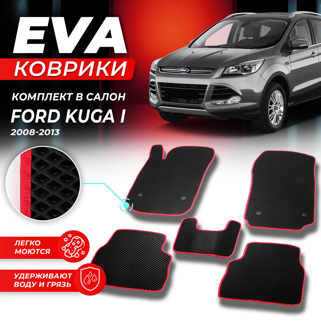 Купить комплект ковриков DreamCar Technology Ford Kuga 1 2008-2013  ромбKчерныйкрасный, цены на Мегамаркет | Артикул: 600013404140